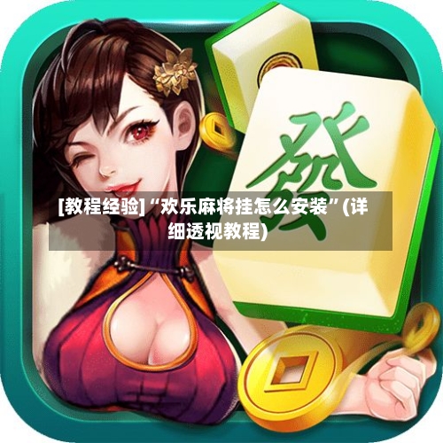[教程经验]“欢乐麻将挂怎么安装”(详细透视教程)-第2张图片