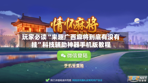 玩家必读“来趣广西麻将到底有没有挂”科技辅助神器手机版教程-第2张图片