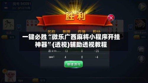 一键必胜“微乐广西麻将小程序开挂神器”(透视)辅助透视教程