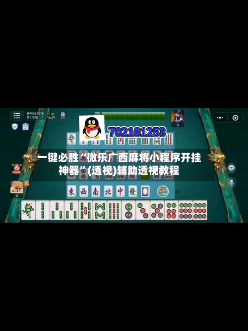 一键必胜“微乐广西麻将小程序开挂神器”(透视)辅助透视教程-第3张图片