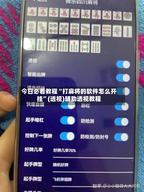 今日必看教程“打麻将的软件怎么开挂	”(透视)辅助透视教程-第2张图片