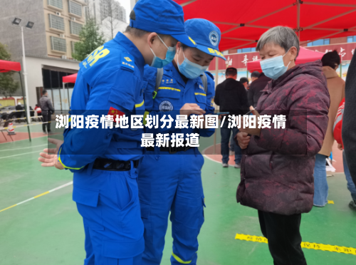 浏阳疫情地区划分最新图/浏阳疫情最新报道-第2张图片