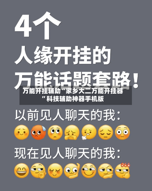 万能开挂辅助“家乡大二万能开挂器	”科技辅助神器手机版-第2张图片