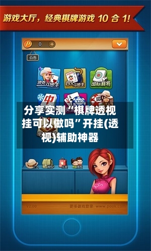 分享实测“棋牌透视挂可以做吗”开挂(透视)辅助神器