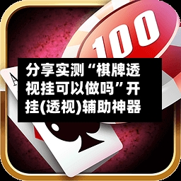 分享实测“棋牌透视挂可以做吗	”开挂(透视)辅助神器-第2张图片