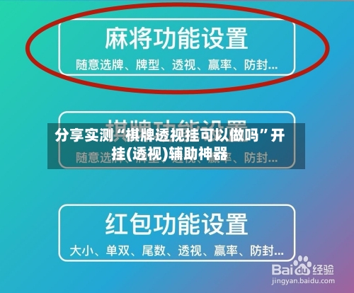 分享实测“棋牌透视挂可以做吗”开挂(透视)辅助神器-第3张图片
