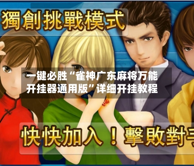 一键必胜“雀神广东麻将万能开挂器通用版”详细开挂教程-第3张图片