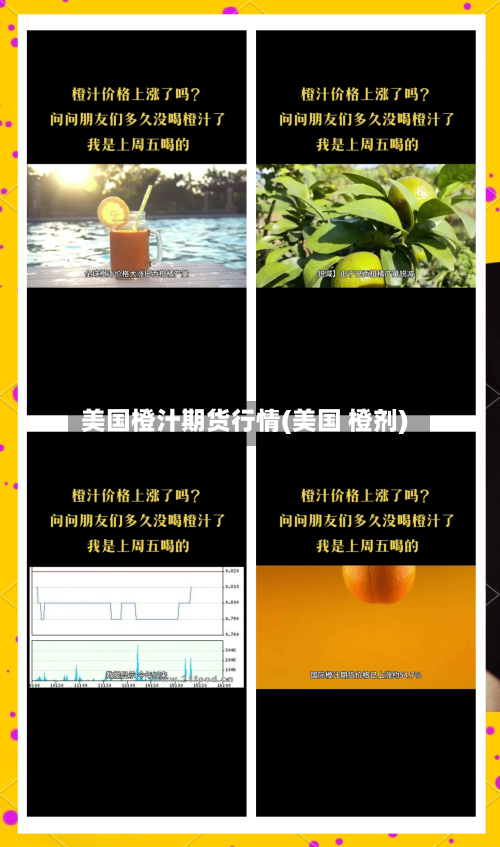 美国橙汁期货行情(美国 橙剂)-第2张图片