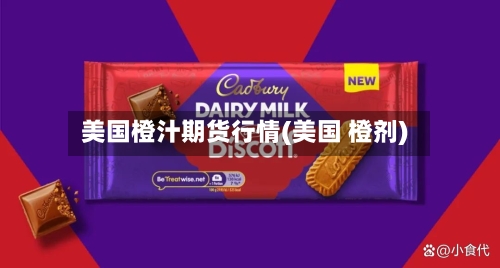 美国橙汁期货行情(美国 橙剂)
