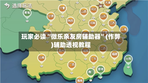 玩家必读“微乐亲友房辅助器	”(作弊)辅助透视教程-第2张图片