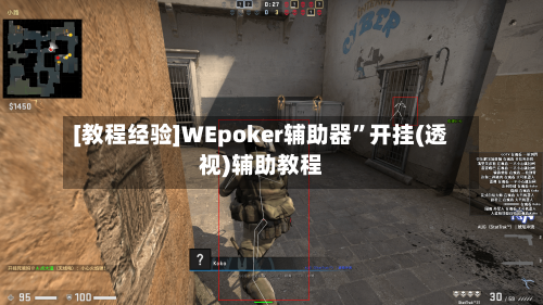 [教程经验]WEpoker辅助器”开挂(透视)辅助教程