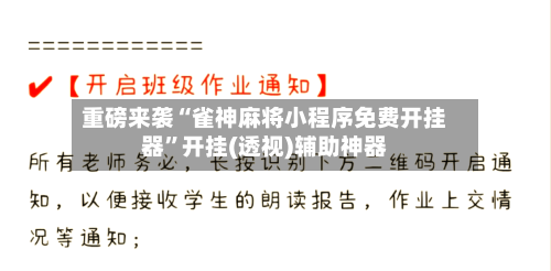 重磅来袭“雀神麻将小程序免费开挂器	”开挂(透视)辅助神器-第2张图片