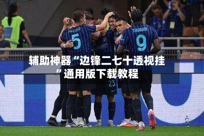 辅助神器“边锋二七十透视挂	”通用版下载教程-第3张图片