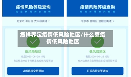 怎样界定疫情低风险地区/什么算疫情低风险地区