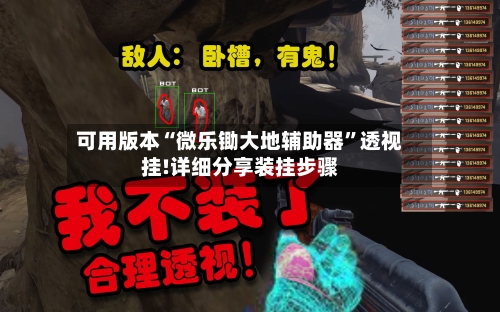 可用版本“微乐锄大地辅助器”透视挂!详细分享装挂步骤