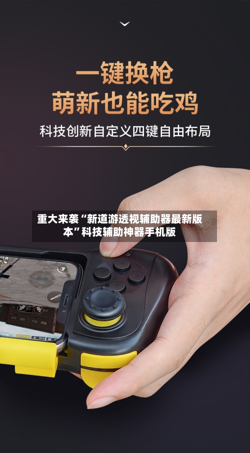 重大来袭“新道游透视辅助器最新版本”科技辅助神器手机版