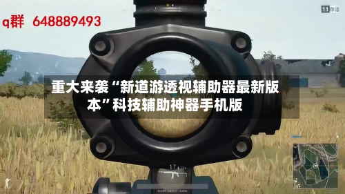 重大来袭“新道游透视辅助器最新版本”科技辅助神器手机版-第3张图片