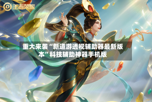 重大来袭“新道游透视辅助器最新版本”科技辅助神器手机版-第2张图片