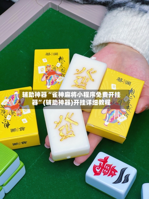 辅助神器“雀神麻将小程序免费开挂器”(辅助神器)开挂详细教程