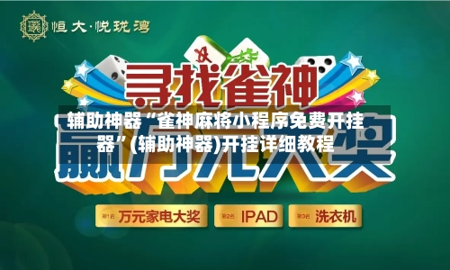 辅助神器“雀神麻将小程序免费开挂器	”(辅助神器)开挂详细教程-第2张图片