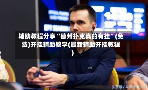 辅助教程分享“德州扑克真的有挂”(免费)开挂辅助教学(最新辅助开挂教程)