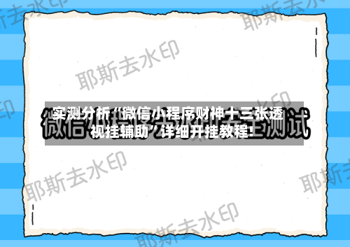 实测分析“微信小程序财神十三张透视挂辅助”详细开挂教程!-第2张图片