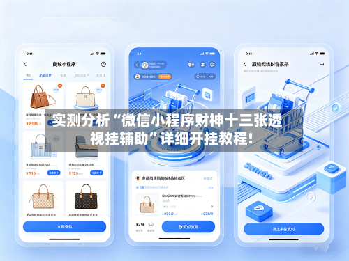 实测分析“微信小程序财神十三张透视挂辅助”详细开挂教程!
