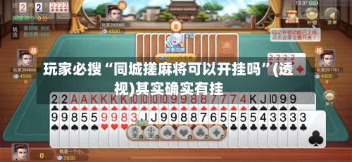 玩家必搜“同城搓麻将可以开挂吗	”(透视)其实确实有挂-第2张图片