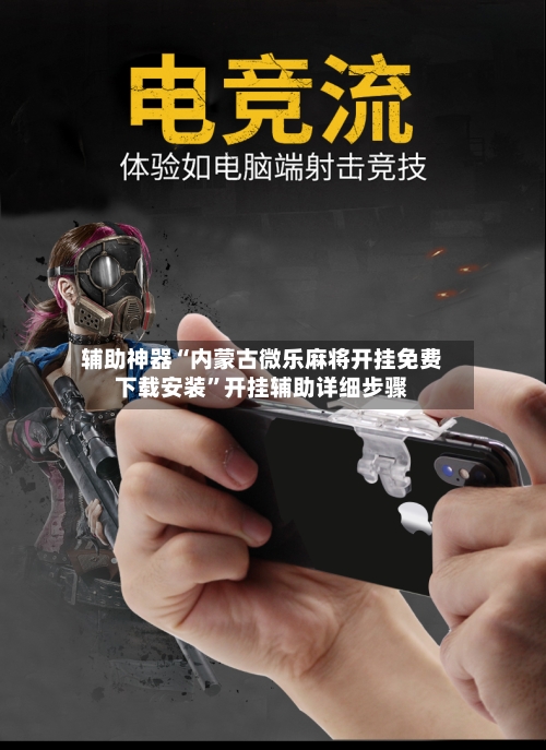 辅助神器“内蒙古微乐麻将开挂免费下载安装”开挂辅助详细步骤-第2张图片