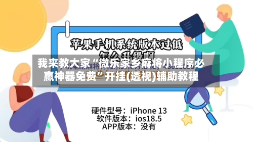 我来教大家“微乐家乡麻将小程序必赢神器免费”开挂(透视)辅助教程