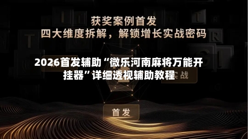 2026首发辅助“微乐河南麻将万能开挂器”详细透视辅助教程