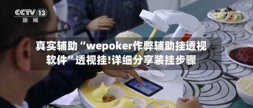 真实辅助“wepoker作弊辅助挂透视软件”透视挂!详细分享装挂步骤