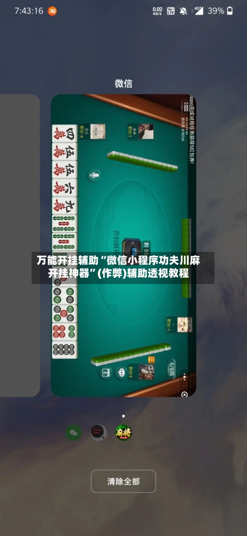 万能开挂辅助“微信小程序功夫川麻开挂神器”(作弊)辅助透视教程-第2张图片