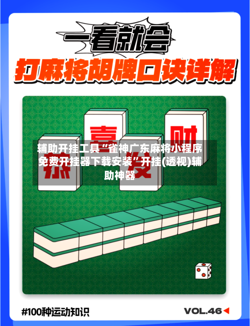 辅助开挂工具“雀神广东麻将小程序免费开挂器下载安装	”开挂(透视)辅助神器-第2张图片
