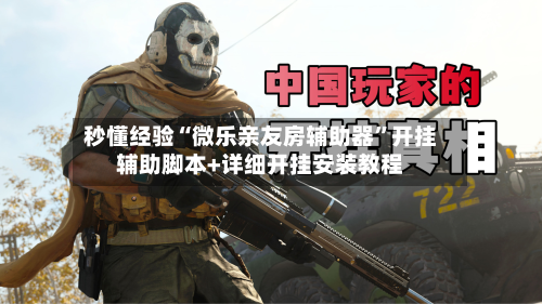 秒懂经验“微乐亲友房辅助器”开挂辅助脚本+详细开挂安装教程