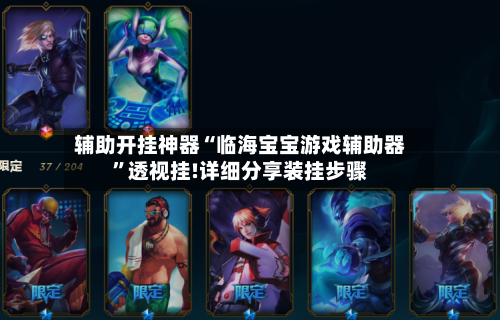 辅助开挂神器“临海宝宝游戏辅助器	”透视挂!详细分享装挂步骤-第2张图片