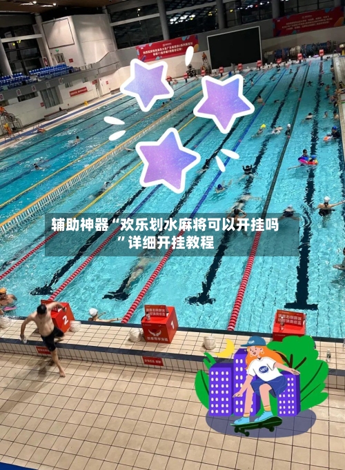 辅助神器“欢乐划水麻将可以开挂吗	”详细开挂教程-第2张图片