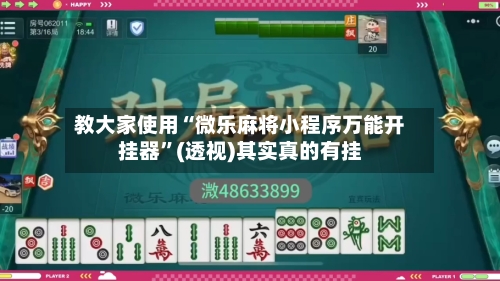 教大家使用“微乐麻将小程序万能开挂器	”(透视)其实真的有挂-第2张图片