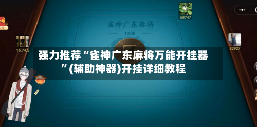 强力推荐“雀神广东麻将万能开挂器”(辅助神器)开挂详细教程-第3张图片