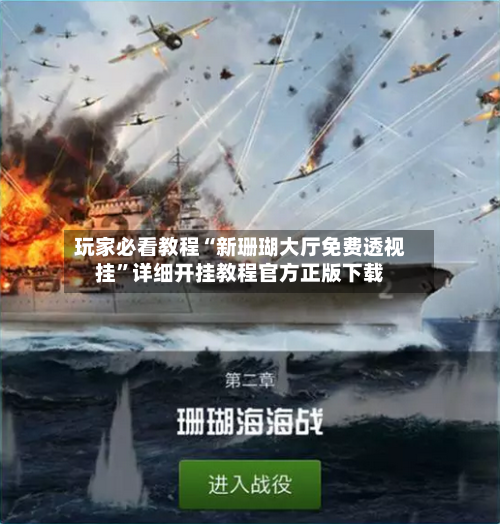 玩家必看教程“新珊瑚大厅免费透视挂	”详细开挂教程官方正版下载-第2张图片