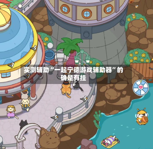 实测辅助“一起宁德游戏辅助器”的确是有挂