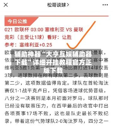辅助神器“大亨互娱辅助器下载”详细开挂教程官方正版下载-第3张图片