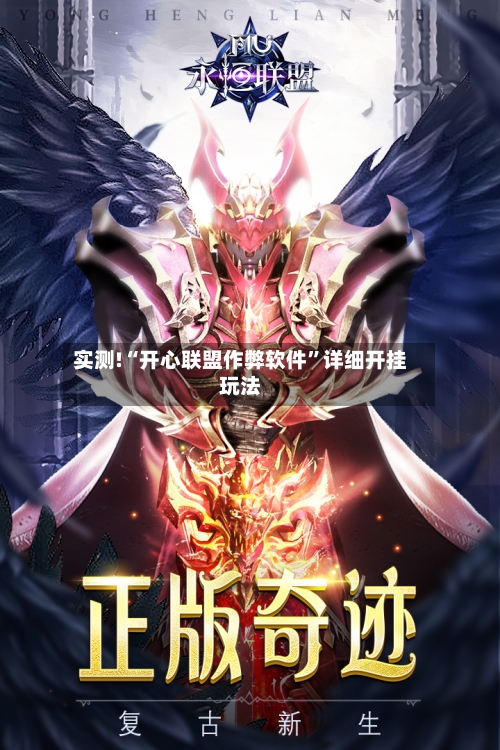 实测!“开心联盟作弊软件”详细开挂玩法