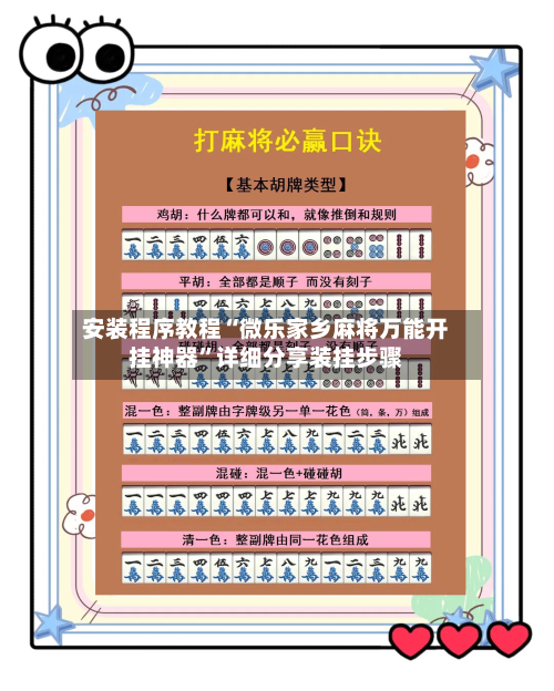 安装程序教程“微乐家乡麻将万能开挂神器”详细分享装挂步骤-第2张图片