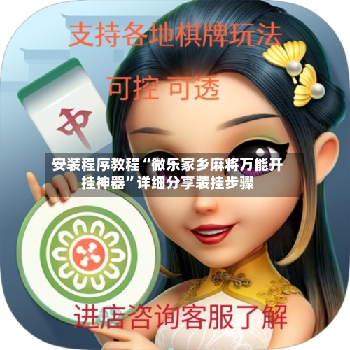 安装程序教程“微乐家乡麻将万能开挂神器”详细分享装挂步骤-第3张图片