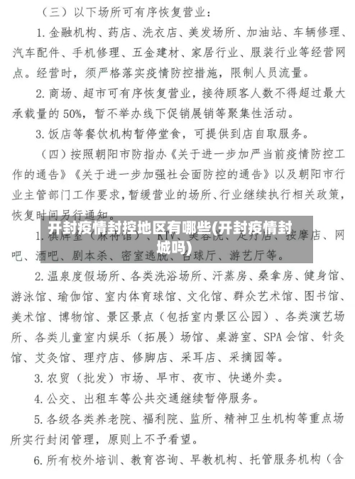 开封疫情封控地区有哪些(开封疫情封城吗)-第2张图片