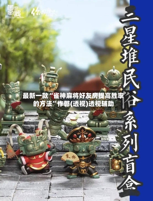 最新一款“雀神麻将好友房提高胜率的方法”作弊(透视)透视辅助-第2张图片
