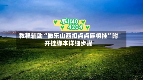 教程辅助“微乐山西扣点点麻将挂”附开挂脚本详细步骤-第3张图片
