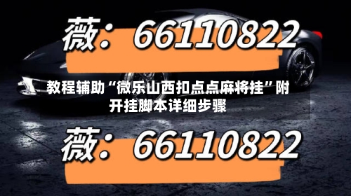 教程辅助“微乐山西扣点点麻将挂”附开挂脚本详细步骤