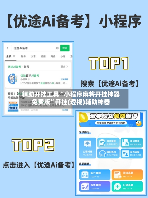 辅助开挂工具“小程序麻将开挂神器免费版”开挂(透视)辅助神器-第2张图片